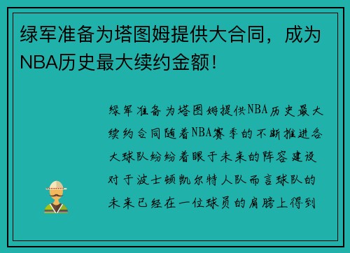 绿军准备为塔图姆提供大合同，成为NBA历史最大续约金额！