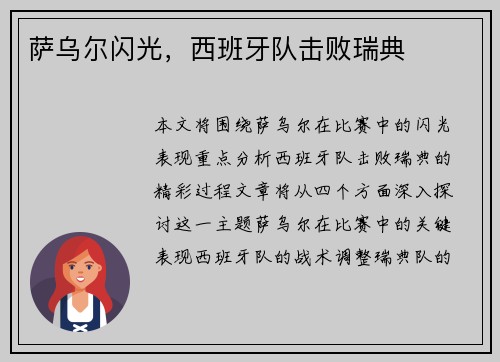 萨乌尔闪光，西班牙队击败瑞典