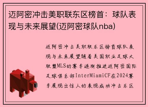 迈阿密冲击美职联东区榜首：球队表现与未来展望(迈阿密球队nba)