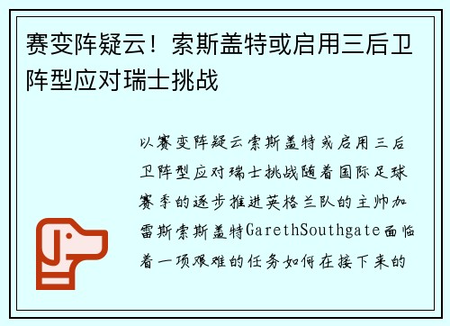 赛变阵疑云！索斯盖特或启用三后卫阵型应对瑞士挑战