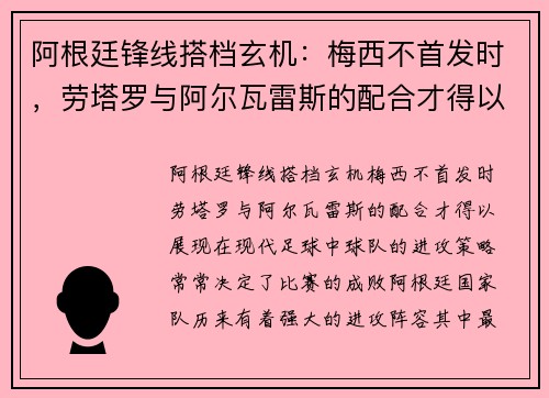 阿根廷锋线搭档玄机：梅西不首发时，劳塔罗与阿尔瓦雷斯的配合才得以展现