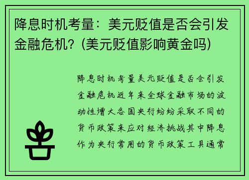 降息时机考量：美元贬值是否会引发金融危机？(美元贬值影响黄金吗)
