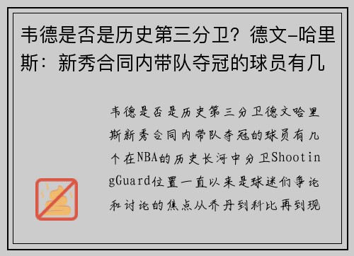 韦德是否是历史第三分卫？德文-哈里斯：新秀合同内带队夺冠的球员有几个？