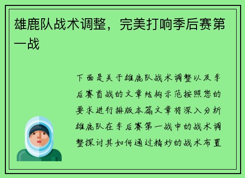 雄鹿队战术调整，完美打响季后赛第一战