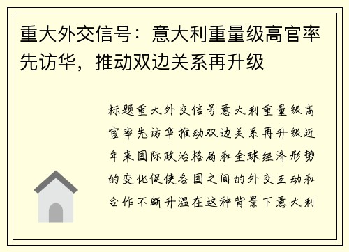 重大外交信号：意大利重量级高官率先访华，推动双边关系再升级