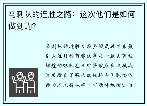 马刺队的连胜之路：这次他们是如何做到的？