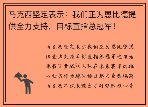 马克西坚定表示：我们正为恩比德提供全力支持，目标直指总冠军！